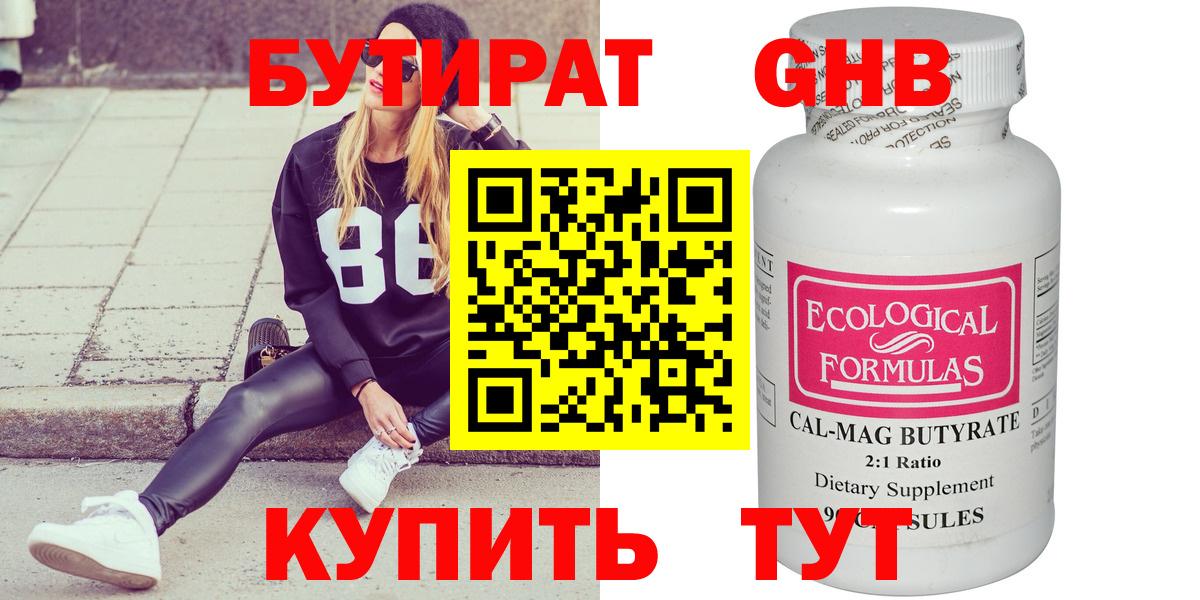 БУТИРАТ GHB Бердск