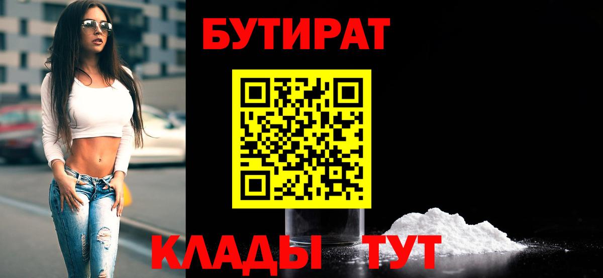 Бутират бутик  БУТИРАТ  Бердск  Вход с VPN 